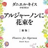 買った『アルジャーノンに花束を〔新版〕 Kindle版』 ダニエル・キイス 小尾芙佐：訳 早川書房