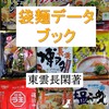 袋麺データブックをAmazonで発売しました。