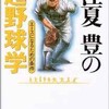 「江夏豊の超野球学　エースになるための条件」（江夏豊）