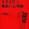 BOOK〜『最初の1分で先手を打つ無敵の心理術』（内藤誼人）