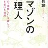 アマゾンの料理人　世界一の“美味しい”を探して僕が行き着いた場所