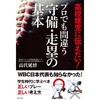 「高校球児に伝えたい！プロでも間違う守備・走塁の基本」（高代延博