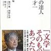 『書物の達人 丸谷才一』を読む