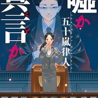 「嘘か真言か・五十嵐律人」//若き裁判官のリーガル小説