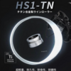 【ゴメクサス】チタン合金製ラインローラー「HS1-TN」発売！