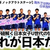 【U17女子W杯 ノックアウトステージ】「驚異的な成功のエッセンス…これが日本だ‼︎」FIFAが紐解く日本女子U世代の快進撃！