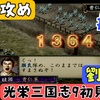 【PS2版光栄三国志9#16】初見プレイのんびり進行 半年攻略 195年冬編【シナリオ2劉備編】