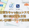 地方税（固定資産税、自動車税、住民税）をキャッシュレスでお得に納付する方法 eL-QR統一コード活用術