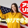 アメリカにはワーホリがない！？ワーホリのように働くには？