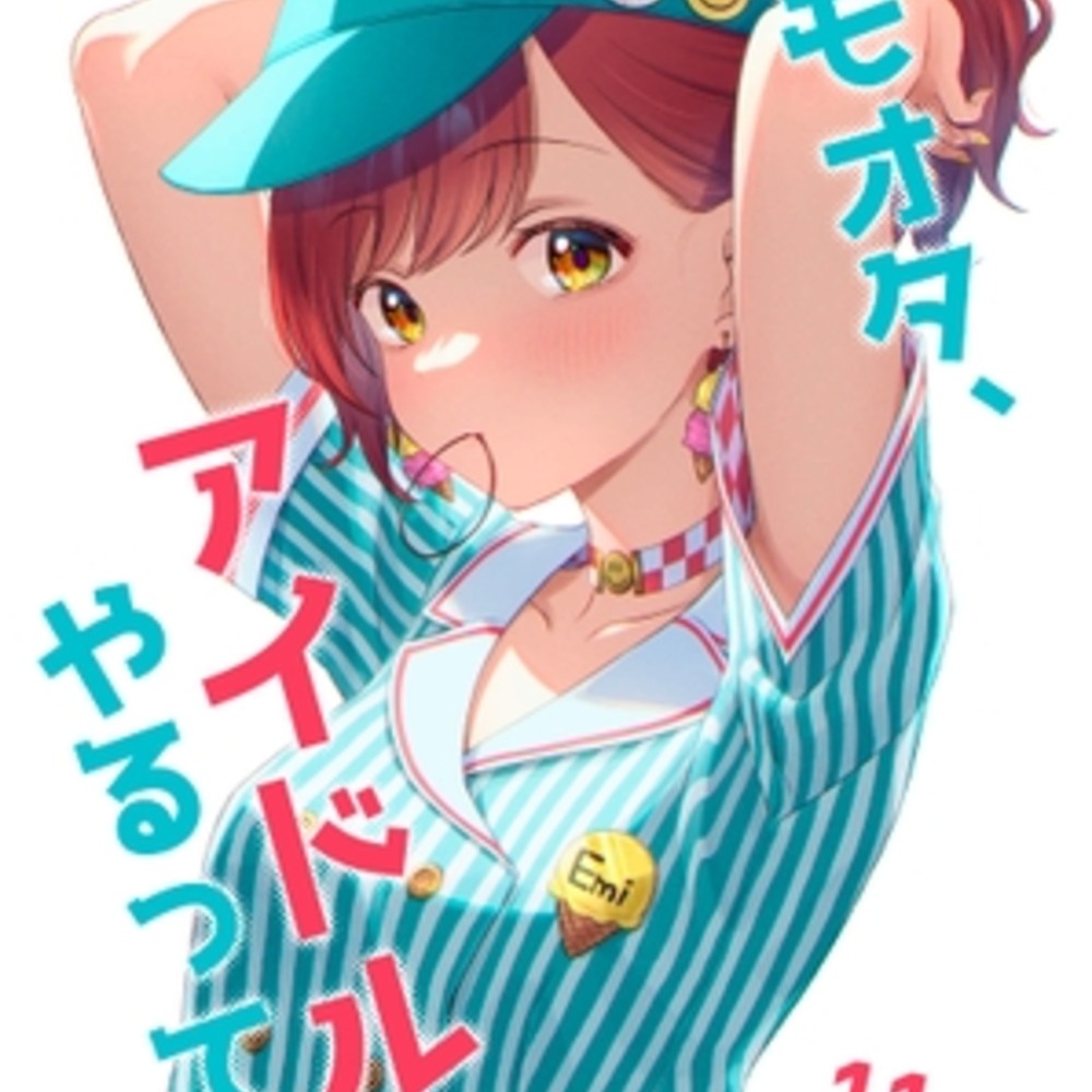 【同人誌レビュー】キモオタ、アイドルやるってよ(11)【一色いたる】