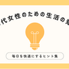 30代女性のための生活の知恵 ～毎日を快適にするヒント集～