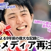 【羽生結弦さん】「当時から彼は並外れていた…」羽生さんによる9年前の偉大な記録に海外メディアも再注目❤︎