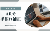 Unity ARFoundation6での手振れ補正！！