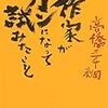 高橋三千綱『作家がガンになって試みたこと』を再録する、その他