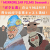 「MIRRORLIAR FILMS Season6」「ボクと鹿」のロケ地は秋田！小栗旬・浅野忠信も集結！