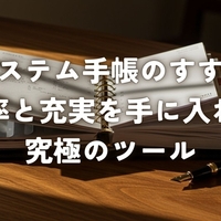 システム手帳のすすめ 効率と充実を手に入れる究極のツール