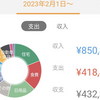 2023年2月分の家計簿公開！！