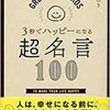 「3秒でハッピーになる超名言100」（ひすいこたろう）