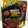 チョコ200%増し ブラックサンダー