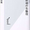 「プロ野球の名脇役」（二宮清純）