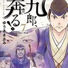 行け！新九郎！？ー亀田俊和氏が削除したツイートを追え！？～Merry-go-round！⑦～