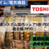 【株式銘柄徹底分析】東芝テック（6588）～流通システム国内シェア5割 POSレジ 複合機 RFID～