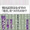 「戦国武将はなぜその「地名」をつけたのか」（谷川彰英）