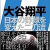 「大谷翔平 日本の野球を変えた二刀流」（小関順二）