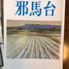 季刊同人誌「邪馬台」の2018年夏号：「読書悠々」は18回目。