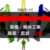 解体工事の上級監督！【破壊極：デモリションマスター】なる職業とは？どんな仕事？