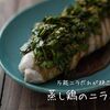 低温調理で柔らかしっとり♪『蒸し鶏のニラだれ』の簡単レシピ・作り方