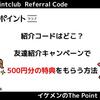 【1月最新】ニフティポイントクラブの友達紹介キャンペーンで500円もらう方法