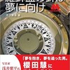 「モスバーガーを創った男の物語　羅針盤の針は夢に向け」（木下繁喜）