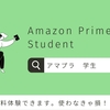 6か月無料！Amazonプライムの学生割引版「Prime Student」を使わなきゃ損！