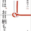 「本日は、お日柄もよく」（原田マハ）