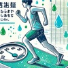 走る前後で体重はどのように変化するのか