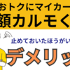 定額カルモくんのデメリット8選！失敗・後悔しないために抑えておくべき注意点を解説