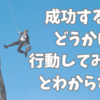 行動するだけで勝ち組に👍やらない言い訳は卒業💪今こそ前進するチャンス💖🌈👌 