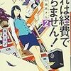 『これは経費で落ちません！　～経理部の森若さん～ ２』（青木祐子・著／集英社オレンジ文庫）