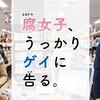 【NHK総合よるドラ『腐女子、うっかりゲイに告る。』(2019年)】よくぞ地上波で放送してくれた！デリケートな社会問題がテーマへ大胆に切り込んだ意欲作。