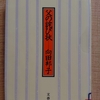 『父の詫び状』 　by　向田邦子