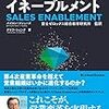 営業力を強化する世界最新のプラットフォーム　セールス・イネーブルメント　SALES ENABLEMENT