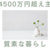 金融資産4500万円超え主婦の質素な暮らし