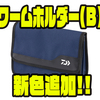 【ダイワ】ワーム仕分けにオススメ「ワームホルダー(B)」に新色追加！