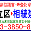 足立区：遺産分割協議書作成･相続建物登記･相続未登記家屋･建物表題登記(建物表示登記)手続センター･土日営業中！TEL：03-3850-8404