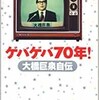 「ゲバゲバ70年！大橋巨泉自伝」（大橋巨泉）