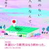 三宅玲子『本屋のない人生なんて』光文社 (2024) 読了＋読書日記1334