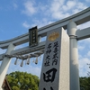 【月曜日恒例】田村神社参拝からの出勤