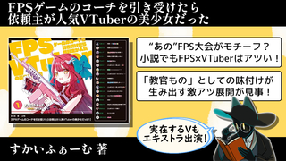 VTuberのFPS大会を舞台にした物語がおもしろくないはずがない！『FPSゲームのコーチを引き受けたら依頼主が人気VTuberの美少女だった』感想