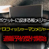 【HAMA】自作では難しい!!コンパクトかつ軽量な板メジャー「バスフィッシャーマンメジャー」通販予約受付開始！